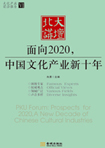 面向2020，中國(guó)文化產(chǎn)業(yè)新十年 （文化產(chǎn)業(yè)前沿報(bào)告 第6輯）